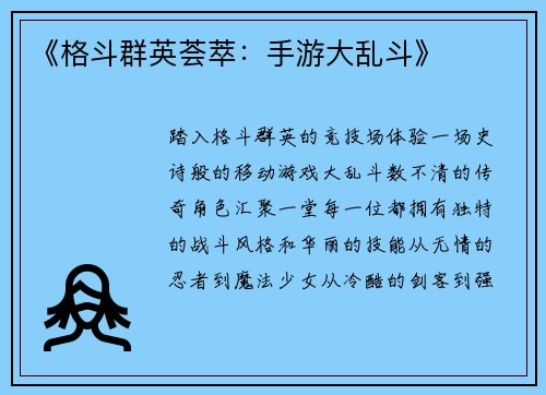 《格斗群英荟萃：手游大乱斗》