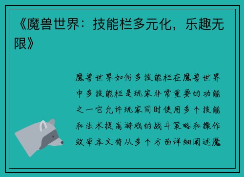 《魔兽世界：技能栏多元化，乐趣无限》