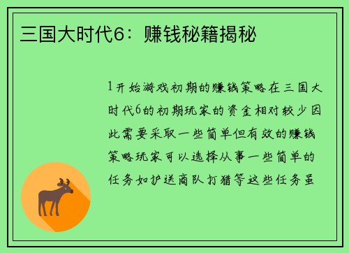 三国大时代6：赚钱秘籍揭秘