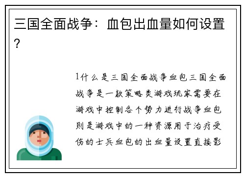 三国全面战争：血包出血量如何设置？