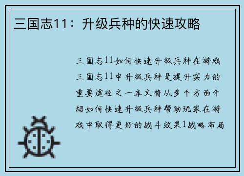 三国志11：升级兵种的快速攻略
