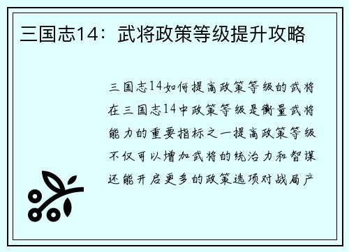 三国志14：武将政策等级提升攻略