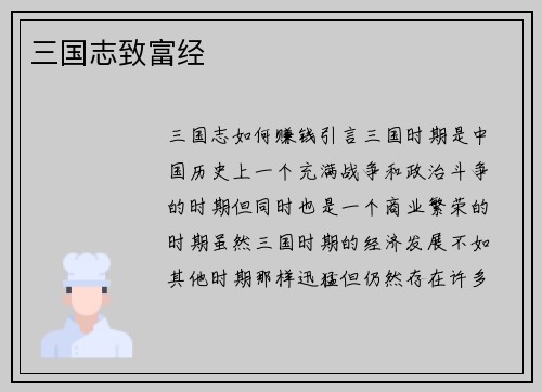 三国志致富经