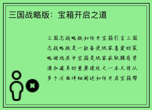 三国战略版：宝箱开启之道