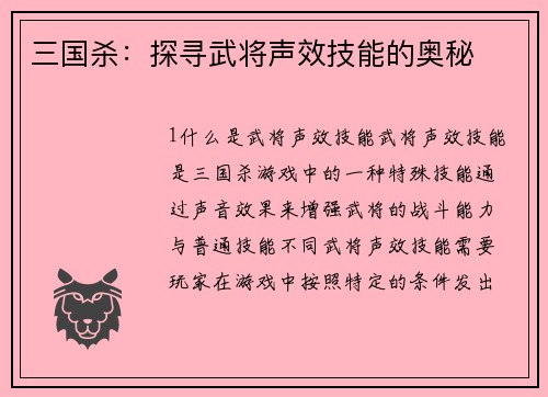 三国杀：探寻武将声效技能的奥秘