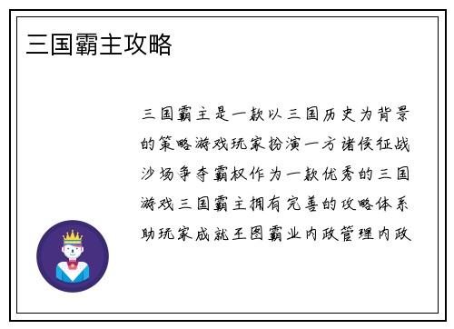 三国霸主攻略