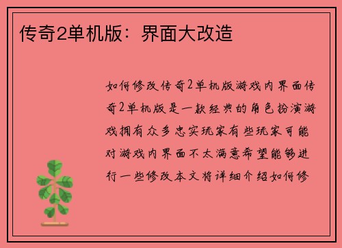 传奇2单机版：界面大改造