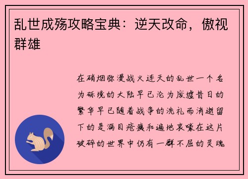 乱世成殇攻略宝典：逆天改命，傲视群雄