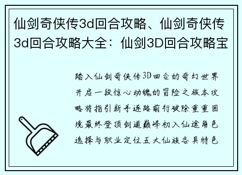 仙剑奇侠传3d回合攻略、仙剑奇侠传3d回合攻略大全：仙剑3D回合攻略宝典：新手进阶到通关无忧