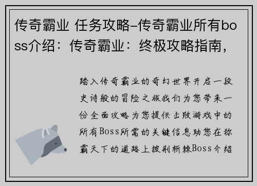 传奇霸业 任务攻略-传奇霸业所有boss介绍：传奇霸业：终极攻略指南，助你称霸天下
