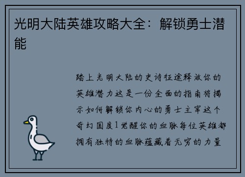 光明大陆英雄攻略大全：解锁勇士潜能