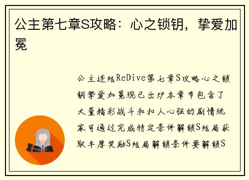 公主第七章S攻略：心之锁钥，挚爱加冕