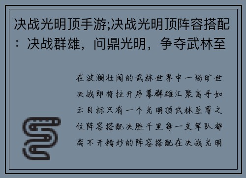 决战光明顶手游;决战光明顶阵容搭配：决战群雄，问鼎光明，争夺武林至尊之位