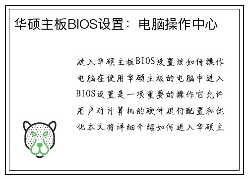 华硕主板BIOS设置：电脑操作中心