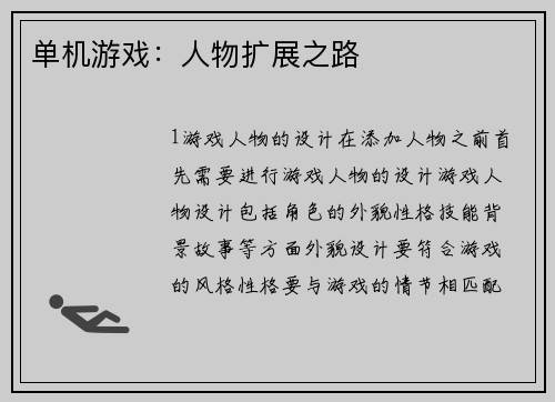 单机游戏：人物扩展之路