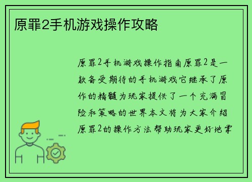 原罪2手机游戏操作攻略