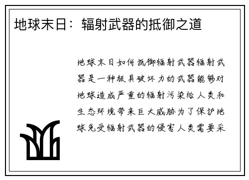地球末日：辐射武器的抵御之道