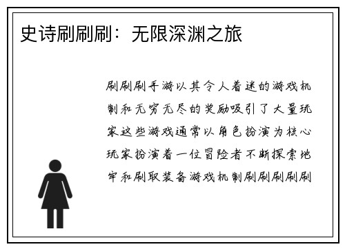 史诗刷刷刷：无限深渊之旅
