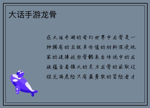 大话手游龙骨