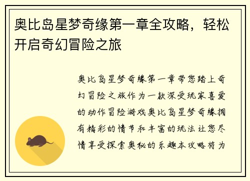 奥比岛星梦奇缘第一章全攻略，轻松开启奇幻冒险之旅