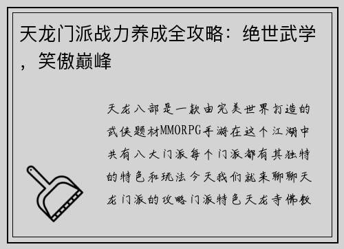 天龙门派战力养成全攻略：绝世武学，笑傲巅峰