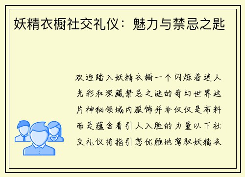 妖精衣橱社交礼仪：魅力与禁忌之匙