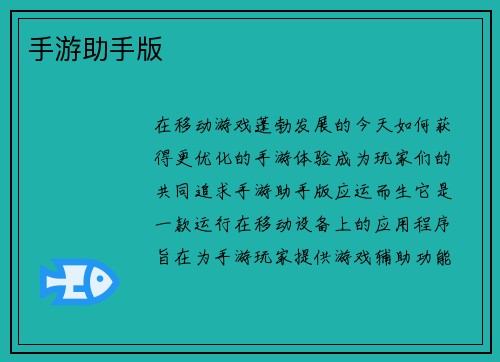 手游助手版