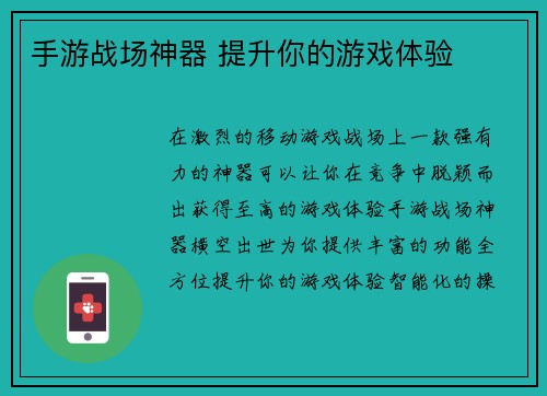 手游战场神器 提升你的游戏体验