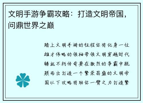 文明手游争霸攻略：打造文明帝国，问鼎世界之巅
