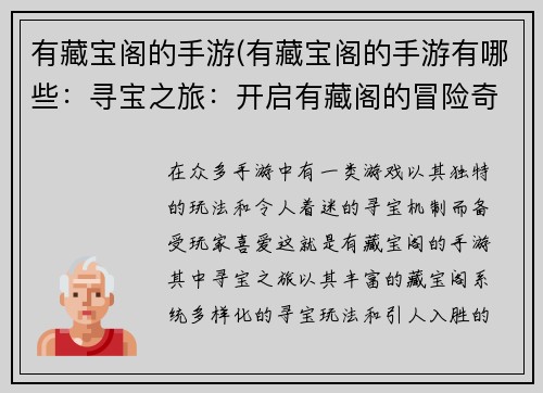 有藏宝阁的手游(有藏宝阁的手游有哪些：寻宝之旅：开启有藏阁的冒险奇遇)