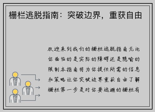 栅栏逃脱指南：突破边界，重获自由