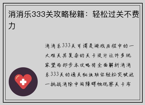 消消乐333关攻略秘籍:轻松过关不费力