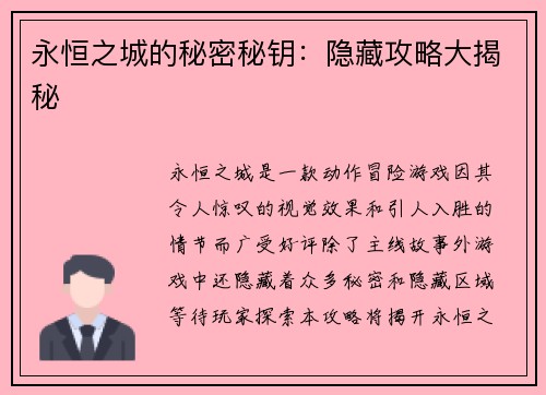 永恒之城的秘密秘钥：隐藏攻略大揭秘