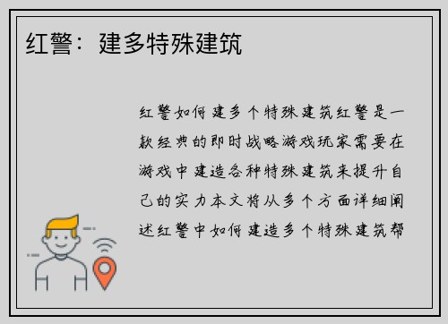 红警:建多特殊建筑
