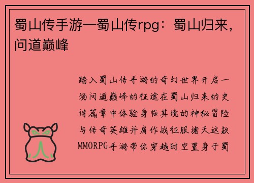 蜀山传手游—蜀山传rpg:蜀山归来,问道巅峰
