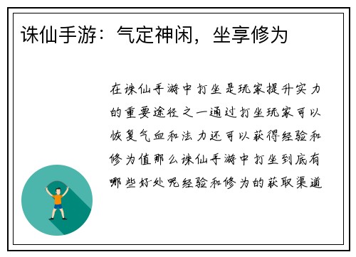 诛仙手游:气定神闲,坐享修为