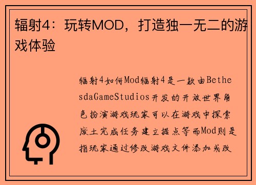 辐射4:玩转MOD,打造独一无二的游戏体验