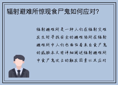 辐射避难所惊现食尸鬼如何应对?