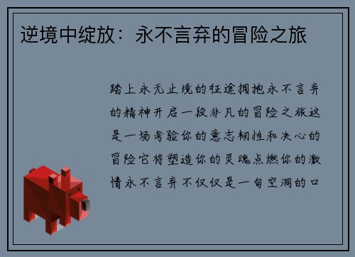 逆境中绽放:永不言弃的冒险之旅