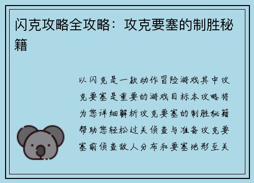 闪克攻略全攻略:攻克要塞的制胜秘籍