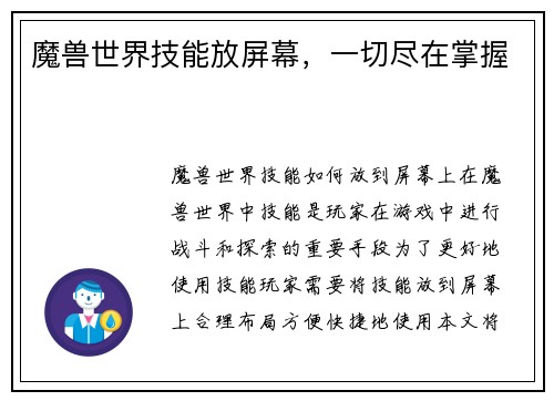 魔兽世界技能放屏幕,一切尽在掌握