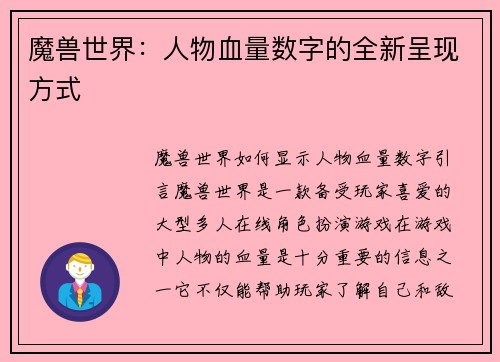 魔兽世界:人物血量数字的全新呈现方式