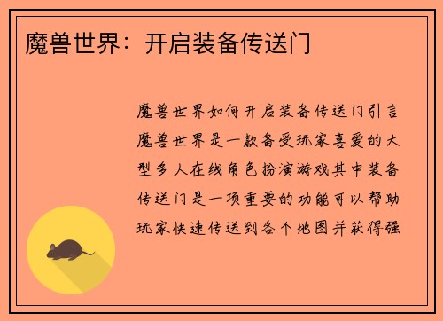 魔兽世界:开启装备传送门