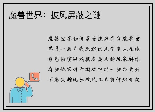 魔兽世界:披风屏蔽之谜