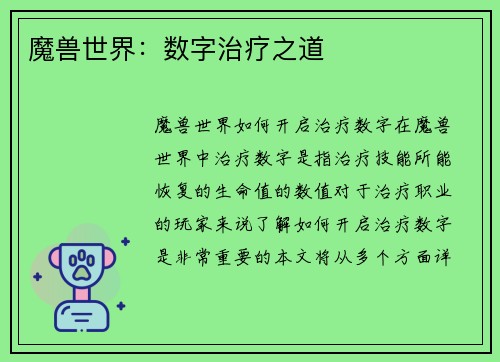 魔兽世界:数字治疗之道