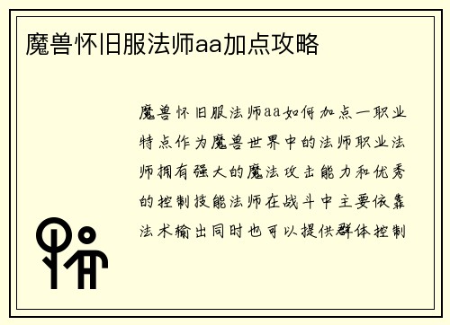魔兽怀旧服法师aa加点攻略